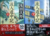 画像: 流人道中記 上下巻★浅田次郎★中公文庫