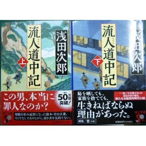 画像: 流人道中記 上下巻★浅田次郎★中公文庫