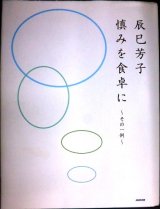 画像: 慎みを食卓に その一例★辰巳芳子