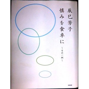 画像: 慎みを食卓に その一例★辰巳芳子