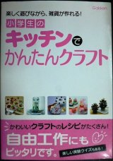 画像: 小学生のキッチンでかんたんクラフト★学研の自由研究