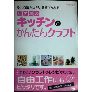 画像: 小学生のキッチンでかんたんクラフト★学研の自由研究