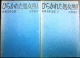 画像: ひらかれた処女地 I・II★ショーロホフ 井上満訳★筑摩書房 世界名作全集42・43/昭和35年