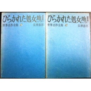 画像: ひらかれた処女地 I・II★ショーロホフ 井上満訳★筑摩書房 世界名作全集42・43/昭和35年