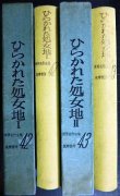 画像2: ひらかれた処女地 I・II★ショーロホフ 井上満訳★筑摩書房 世界名作全集42・43/昭和35年