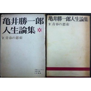 画像: 亀井勝一郎人生論集 2 青春の思索★大和書房