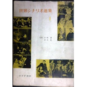 画像: 世界シナリオ選集 I★グランドホテル/女だけの都/無防備都市/情婦マノン/イヴの総て★岩崎昶・清水晶監修