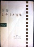 画像1: 世界シナリオ選集 1957★王子と踊子/道/カビリアの夜/夏の夜は三たび微笑む 他★岩崎昶・木下恵介・新藤兼人・八住利雄/監修★カバー欠