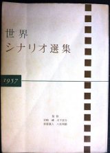 画像: 世界シナリオ選集 1957★王子と踊子/道/カビリアの夜/夏の夜は三たび微笑む 他★岩崎昶・木下恵介・新藤兼人・八住利雄/監修★カバー欠