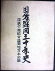 画像1: 国労盛岡三十年史★国鉄労働組合盛岡地方本部編★1984年発行