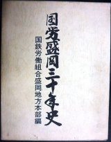 画像: 国労盛岡三十年史★国鉄労働組合盛岡地方本部編★1984年発行