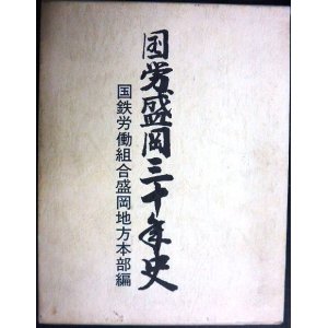 画像: 国労盛岡三十年史★国鉄労働組合盛岡地方本部編★1984年発行