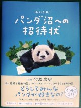 画像: おいでよ! パンダ沼への招待状★今泉忠明監修