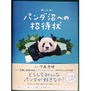 画像: おいでよ! パンダ沼への招待状★今泉忠明監修