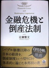 画像: 金融危機と倒産法制★辻廣雅文