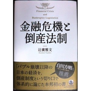 画像: 金融危機と倒産法制★辻廣雅文