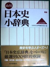 画像: 山川日本史小辞典 新版★日本史広辞典編集委員会編