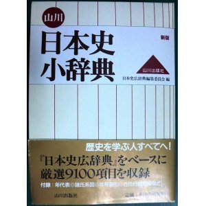 画像: 山川日本史小辞典 新版★日本史広辞典編集委員会編