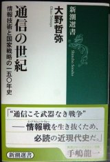 画像: 通信の世紀 情報技術と国家戦略の一五〇年史★大野哲弥★新潮選書