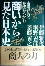 画像: 商いから見た日本史 市場経済の奔流をつかむ★伊藤雅俊 網野善彦 斎藤善之