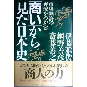 画像: 商いから見た日本史 市場経済の奔流をつかむ★伊藤雅俊 網野善彦 斎藤善之