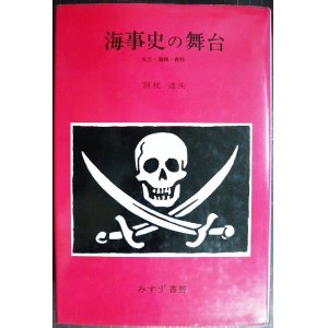 画像: 海事史の舞台 女王・海賊・香料★別枝達夫