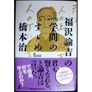 画像: 福沢諭吉の「学問のすゝめ」★橋本治