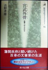 画像: 宮武外骨 民権へのこだわり★吉野孝雄★歴史文化ライブラリー