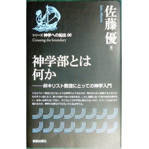 画像: 神学部とは何か シリーズ神学への船出00★佐藤優