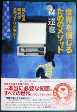 画像: 世界を信じるためのメソッド ぼくらの時代のメディア・リテラシー★森達也★よりみちパン!セ