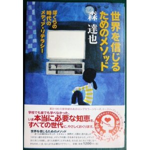 画像: 世界を信じるためのメソッド ぼくらの時代のメディア・リテラシー★森達也★よりみちパン!セ