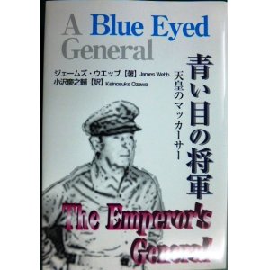 画像: 青い目の将軍 天皇のマッカーサー★ジェームズ・ウエッブ 小沢慶之輔訳