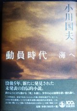 画像: 動員時代 海へ★小川国夫