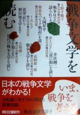 画像: 戦争文学を読む★川村湊 成田龍一/上野千鶴子 奥泉光 高橋源一郎 井上ひさし 他★朝日文庫