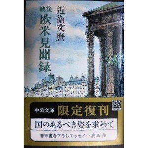 画像: 戦後欧米見聞録 改版★近衛文麿★中公文庫