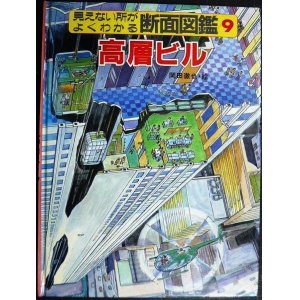 画像: 見えない所がよくわかる断面図鑑 9 高層ビル★岡田徹也