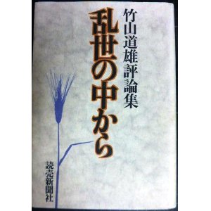 画像: 乱世の中から ★竹山道雄評論集