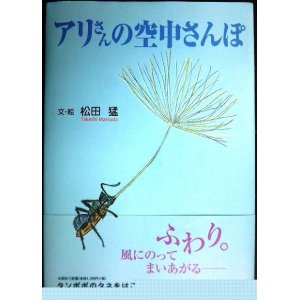 画像: アリさんの空中さんぽ★松田猛