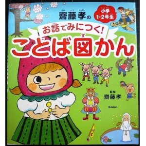 画像: 齋藤孝のお話でみにつく! ことば図かん 小学1・2年生★齋藤孝監修