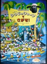 画像: えほん ひつじのショーンをさがせ!★アードマン・アニメーションズ