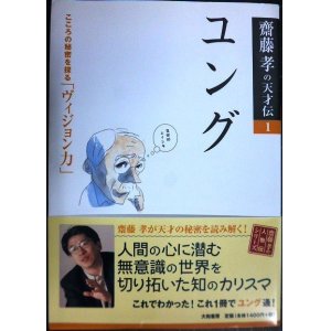 画像: ユング こころの秘密を探る「ヴィジョン力」★齋藤孝の天才伝1