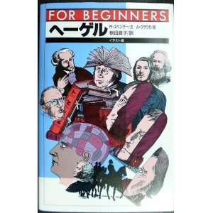 画像: ヘ-ゲル FOR BEGINNERS★R.スペンサー A.クラウゼ