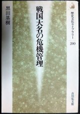 画像: 戦国大名の危機管理★黒田基樹★歴史文化ライブラリー