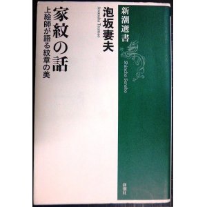 画像: 家紋の話 上絵師が語る紋章の美★泡坂妻夫★新潮選書