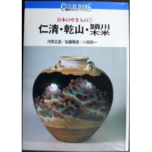 画像: 日本のやきもの7 仁清・乾山・頴川・木米★河原正彦 佐藤雅彦 小田栄一★講談社カルチャーブックス