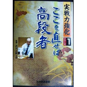 画像: 実戦力強化シリーズ1 ここを直せば高段者★武宮正樹監修 日本囲碁連盟