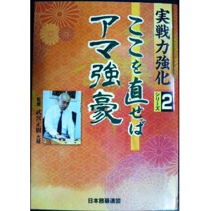 画像: 実戦力強化シリーズ2 ここを直せばアマ強豪★武宮正樹監修 日本囲碁連盟