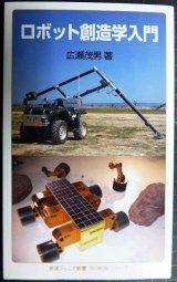 画像: ロボット創造学入門★広瀬茂男★岩波ジュニア新書