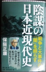 画像: 陰謀の日本近現代史★保阪正康★朝日新書