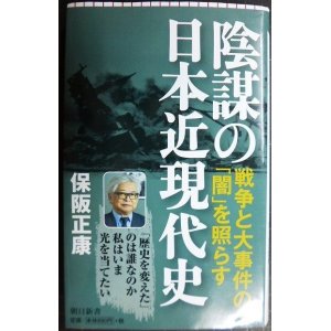 画像: 陰謀の日本近現代史★保阪正康★朝日新書